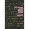 Boek Din va Nabovvat door Mohammad Hasan Ghadrdan