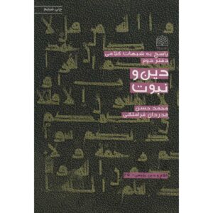 Boek Din va Nabovvat door Mohammad Hasan Ghadrdan