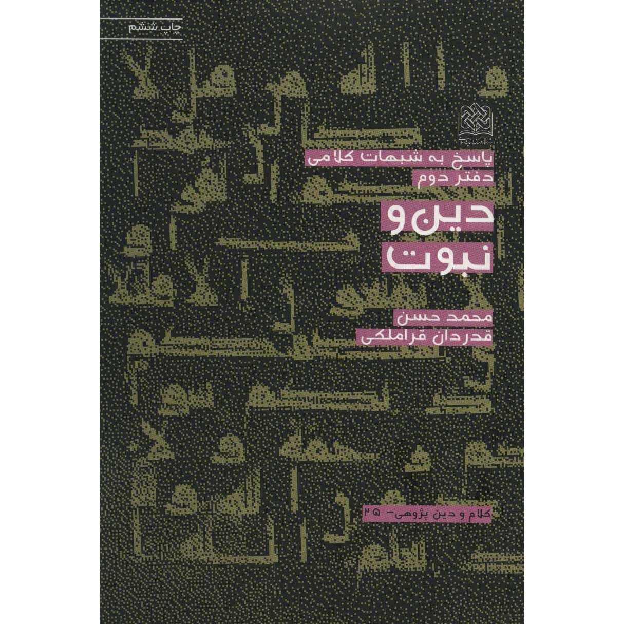 Boek Din va Nabovvat door Mohammad Hasan Ghadrdan