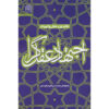 Ejtehad-e Aghlgara Deel 1 door Mohammad Hasan Ghadrdan