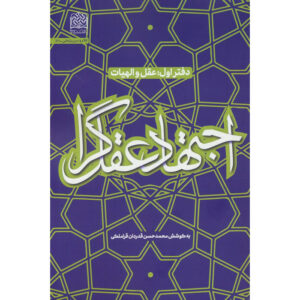 Ejtehad-e Aghlgara Deel 1 door Mohammad Hasan Ghadrdan