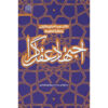 Boek Ejtehad-e Aghlgara #2 door Mohammad Hasan Ghadrdan