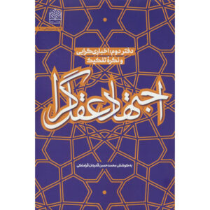 Boek Ejtehad-e Aghlgara #2 door Mohammad Hasan Ghadrdan