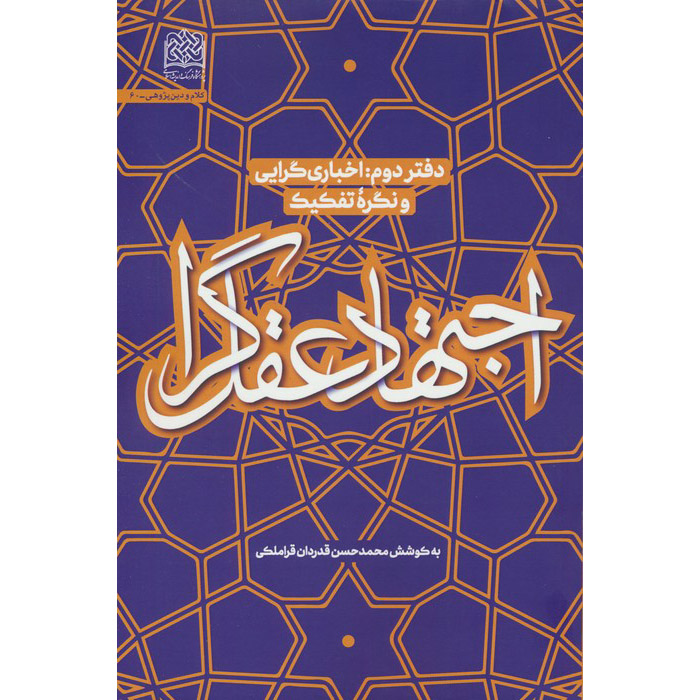 Boek Ejtehad-e Aghlgara #2 door Mohammad Hasan Ghadrdan