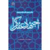 Ejtehad-e Aghlgara Deel 3 door Mohammad Hasan Ghadrdan