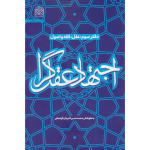 Ejtehad-e Aghlgara Deel 3 door Mohammad Hasan Ghadrdan