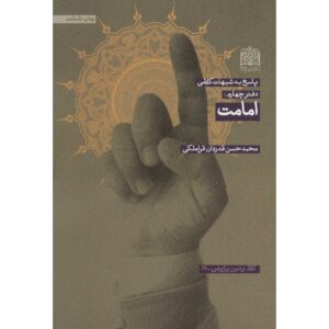 Boek Emamat door Mohammad Hasan Ghadrdan