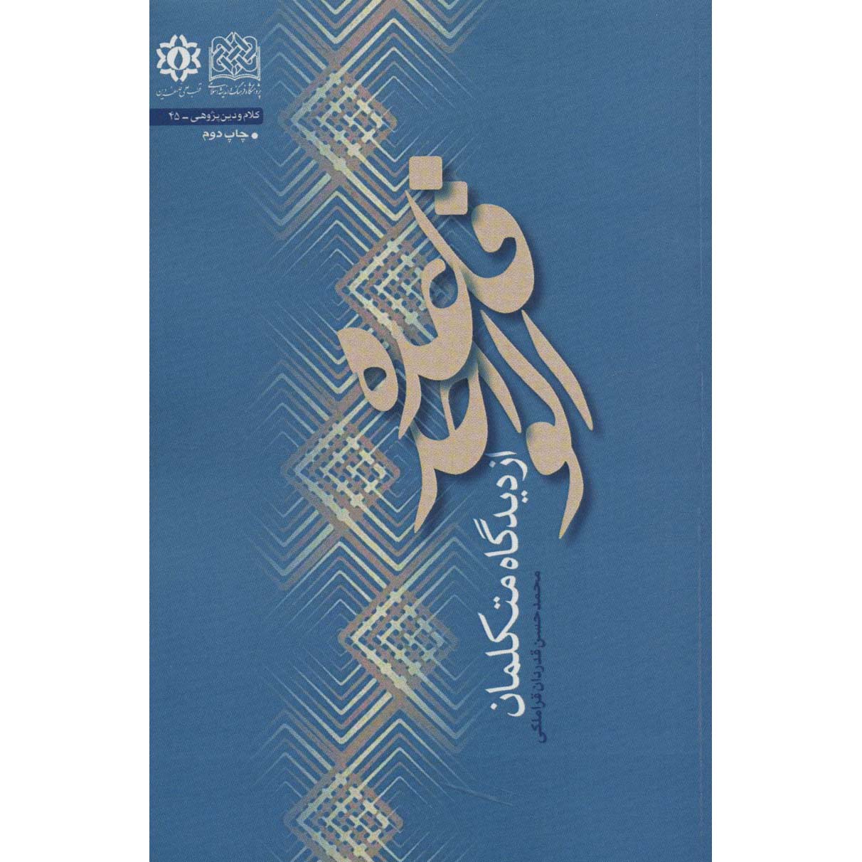 Boek Ghaedeh Al Vahed door Mohammad Hasan Ghadrdan