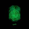 Islamitische Sleutelhanger van Resin – Luminescente Ayat al-Kursi