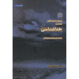 Khoda Shenasi door Mohammad Hasan Ghadrdan