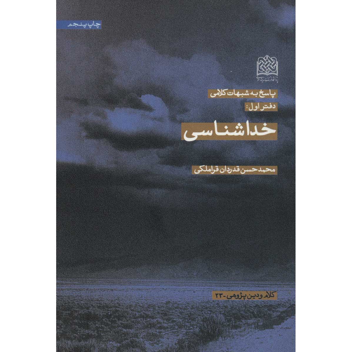 Khoda Shenasi door Mohammad Hasan Ghadrdan