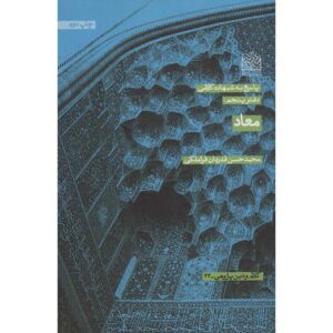 Boek Ma’ad door Mohammad Hasan Ghadrdan