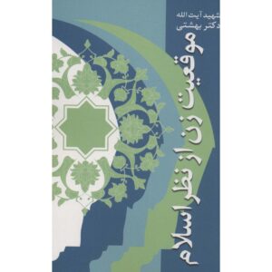Boek Mogheiyat-e Zan Az Nazar-e Eslam door Mohammad Beheshti