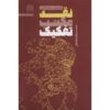 Boek Naghd-e Maktab-e Tafkik door Mohammad Hasan Ghadrdan