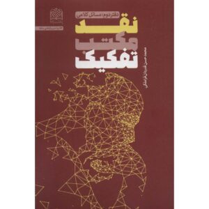 Boek Naghd-e Maktab-e Tafkik door Mohammad Hasan Ghadrdan