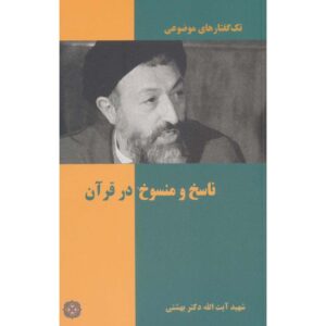 Boek Nasekh va Mansookh Dar Quran door Mohammad Beheshti (Pocketformaat)