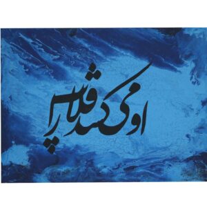 Perzische kalligrafie acrylschilderij – Painaz Rezai