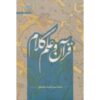 Boek Quran va Elm-e Kalam door Mohammad Hasan Ghadrdan