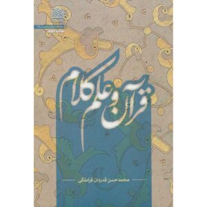 Boek Quran va Elm-e Kalam door Mohammad Hasan Ghadrdan