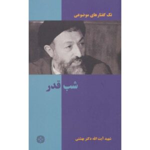 Boek Shab-e Ghadr door Mohammad Beheshti (Pocketformaat)