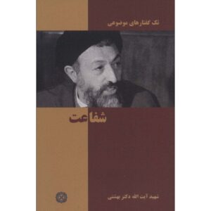 Shafaat – Boek door Mohammad Beheshti – Pocketeditie
