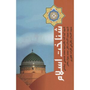 Boek Shenakht-e Eslam door Mohammad Beheshti