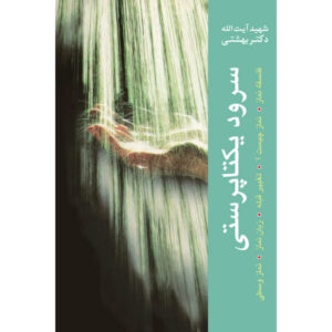 Boek Soroud-e Yekta Parasti door Mohammad Beheshti