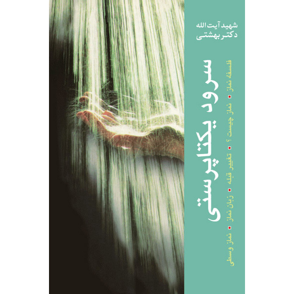 Boek Soroud-e Yekta Parasti door Mohammad Beheshti