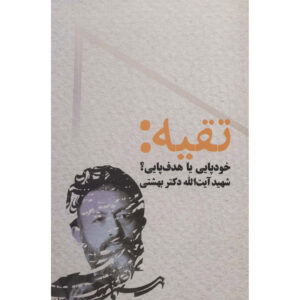Boek Taqiyyeh door Mohammad Beheshti