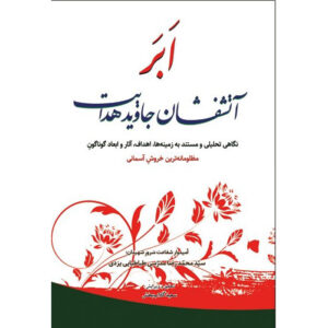 Abar Atashfeshan Javid door Mohammad Reza Modarresi-Yazdi