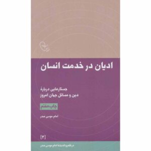 Adyan Dar Khedmat-e Ensan door Imam Musa al-Sadr