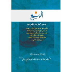 Al-bai #1 door Ayatollah Mohammad Reza Modarresi-Yazdi