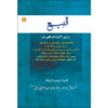Al-bai #2 door Ayatollah Mohammad Reza Modarresi-Yazdi