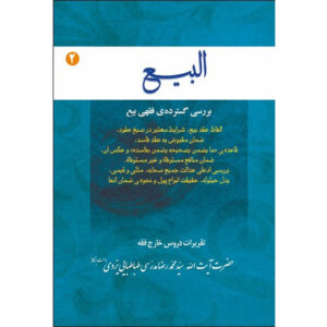 Al-bai #2 door Ayatollah Mohammad Reza Modarresi-Yazdi