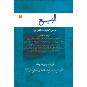 Al-bai #3 door Ayatollah Mohammad Reza Modarresi-Yazdi