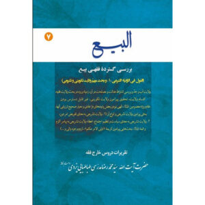 Al-bai #7 door Ayatollah Mohammad Reza Modarresi-Yazdi