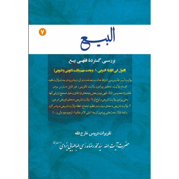 Al-bai #7 door Ayatollah Mohammad Reza Modarresi-Yazdi