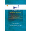 Al-bai #8 door Ayatollah Mohammad Reza Modarresi-Yazdi