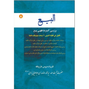 Al-bai #8 door Ayatollah Mohammad Reza Modarresi-Yazdi