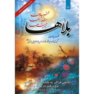 Bala ha Boek door Ayatollah Mohammad Reza Modarresi-Yazdi