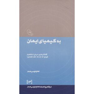 Be Kimiaye Iman Boek door Imam Musa al-Sadr