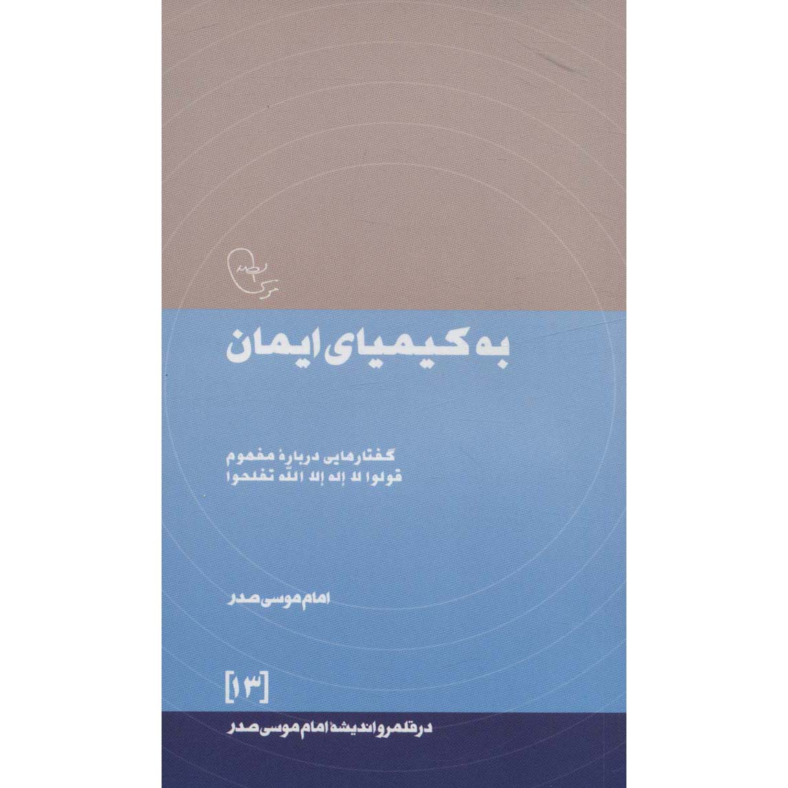 Be Kimiaye Iman Boek door Imam Musa al-Sadr
