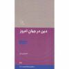 Din Dar Jahan-e Emrooz Boek door Imam Musa al-Sadr
