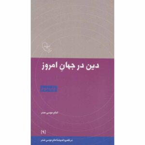 Din Dar Jahan-e Emrooz Boek door Imam Musa al-Sadr