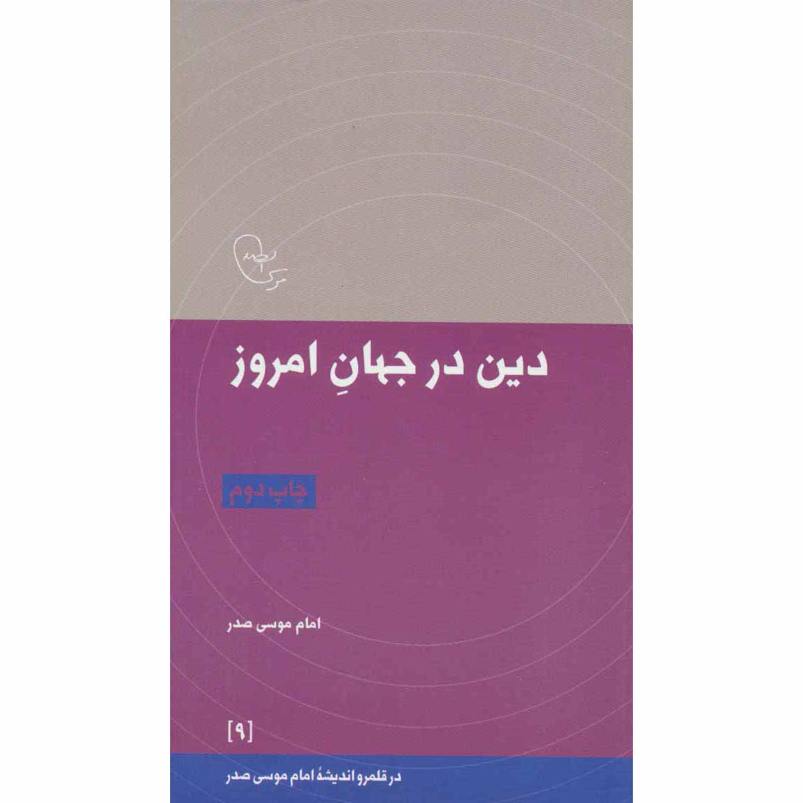 Din Dar Jahan-e Emrooz Boek door Imam Musa al-Sadr