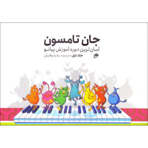 Easiest Piano Course door John Thompson – Deel 1 (Farsi)