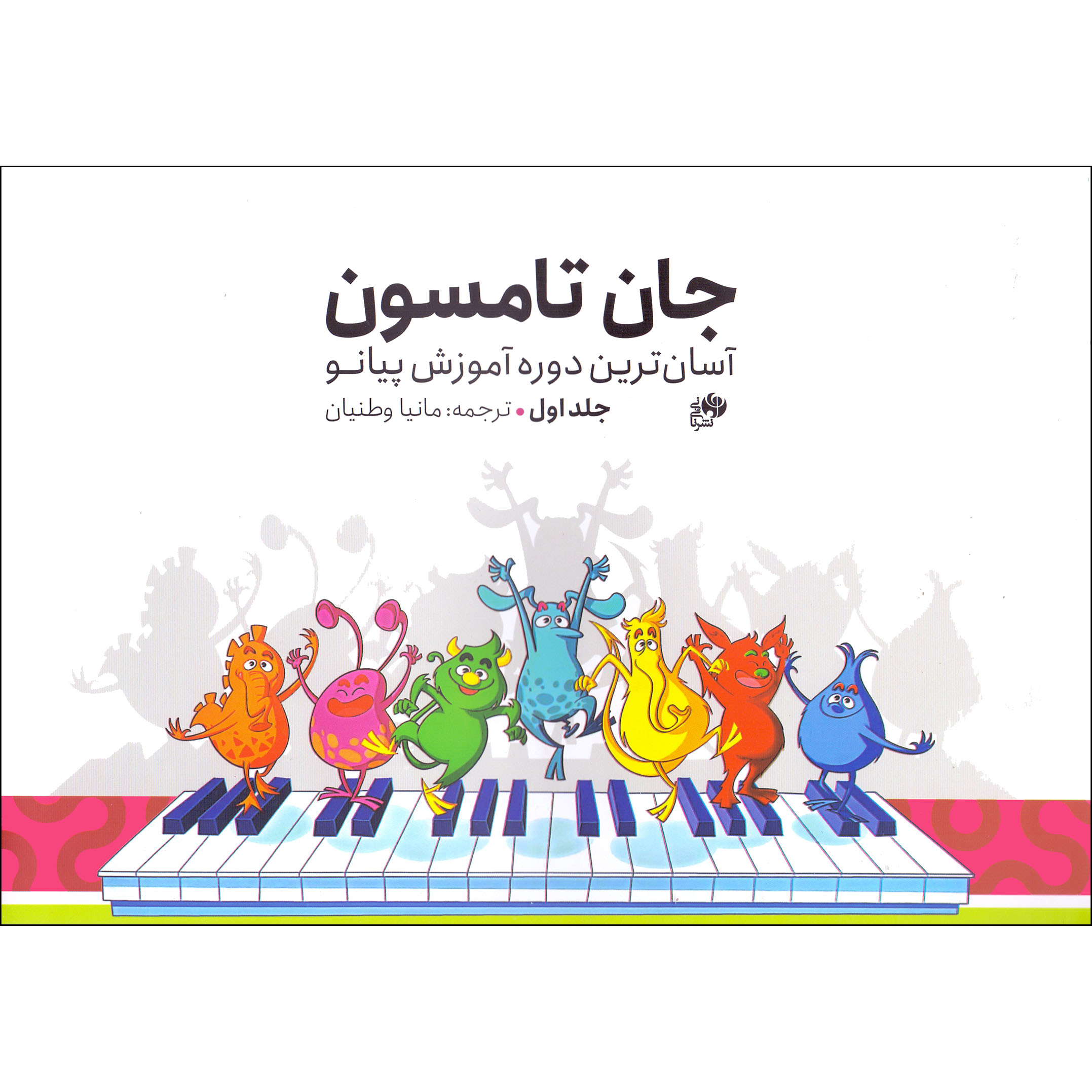 Easiest Piano Course door John Thompson – Deel 1 (Farsi)