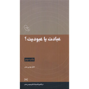 Ebadat ya Oboodiat – Boek van Imam Musa al-Sadr