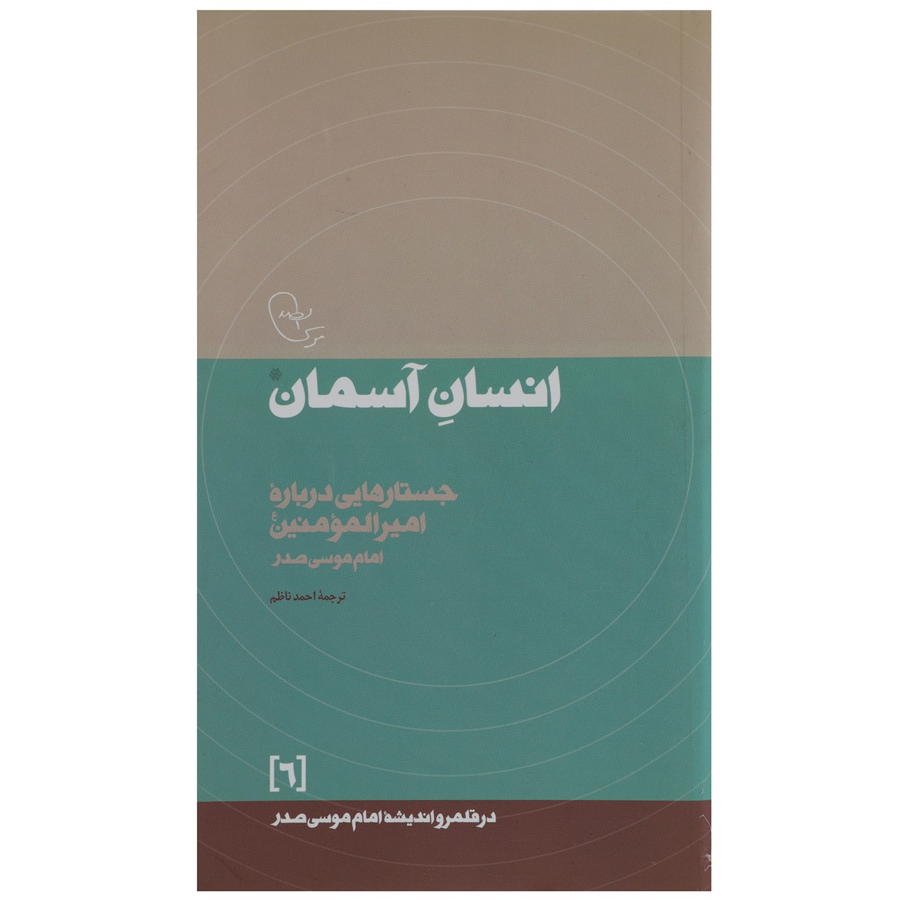 Ensan-e Aseman Boek door Imam Musa al-Sadr