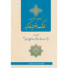 Fadak va Khotbe Fadakieh – Ayatollah Modarresi-Yazdi